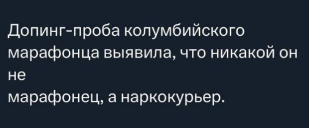 Допинг-проба колумбийского марафонца выявила, что никакой он не марафонец, а наркокурьер.