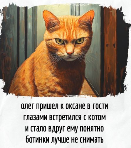 олег пришел к оксане в гости глазами встретился с котом и стало вдруг ему понятно ботинки лучше не снимать