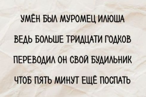 Умён был мудрец Иллюша
Ведь больше тридцати годков
Переводил он свой будильник
Чтоб пять минут ещё поспать