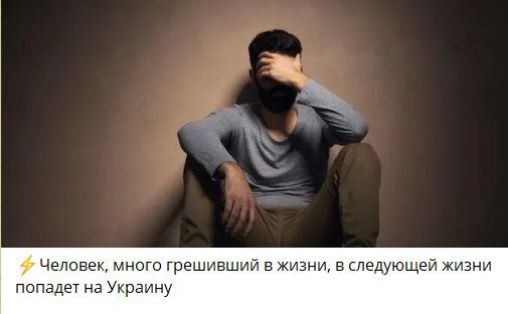 ⚡ Человек, много грешивший в жизни, в следующей жизни попадет на Украину