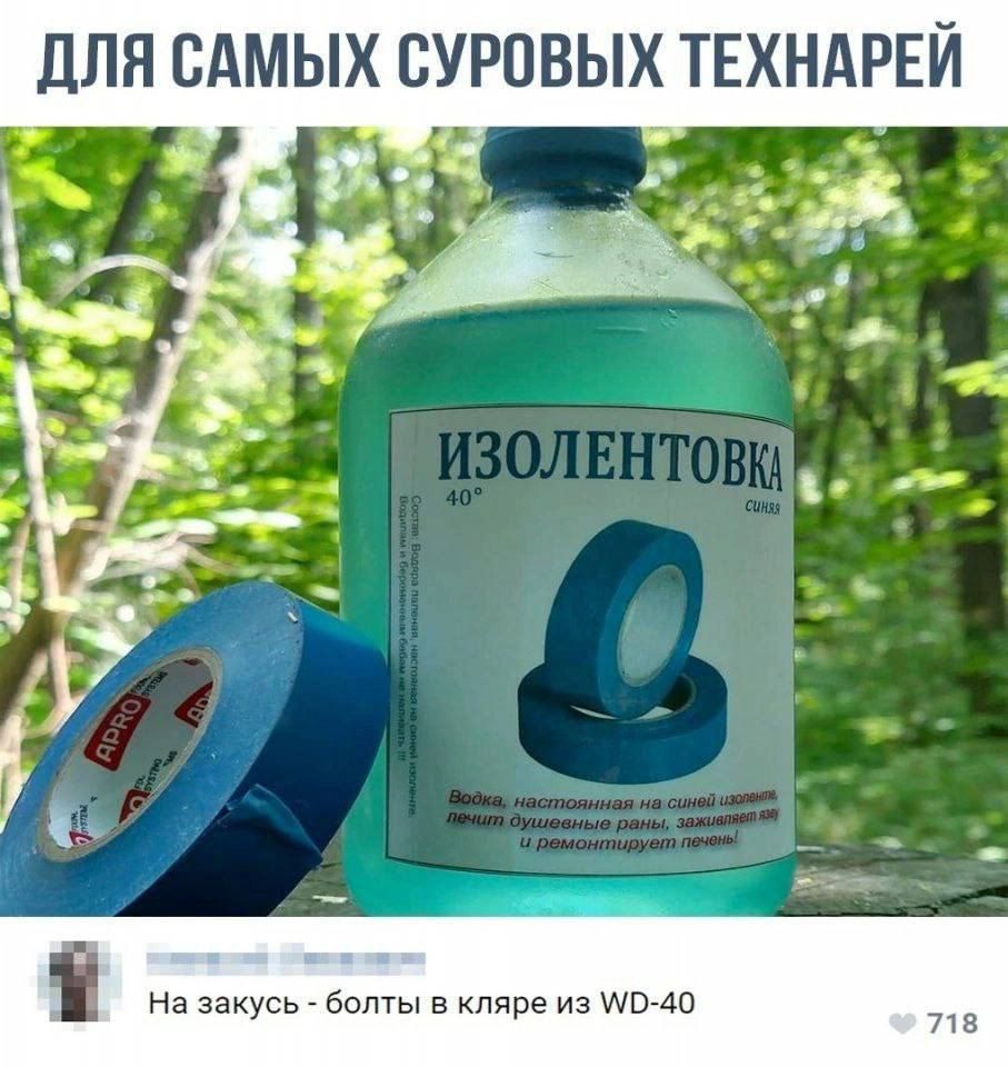 ДЛЯ САМЫХ СУРОВЫХ ТЕХНАРЕЙ
Изолентовка
На закуску - болты в клее из WD-40