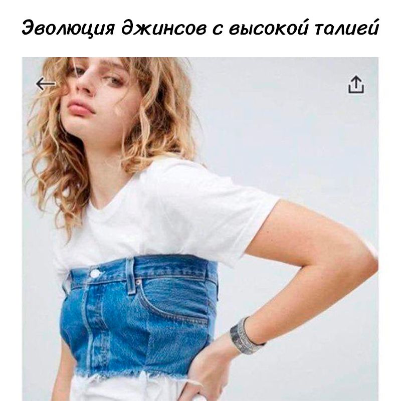 Эволюция Джинсов с высокой талией