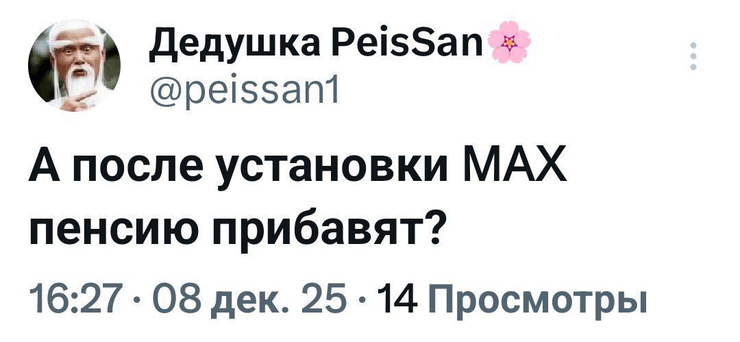 А после установки MAX пенсию прибавят?