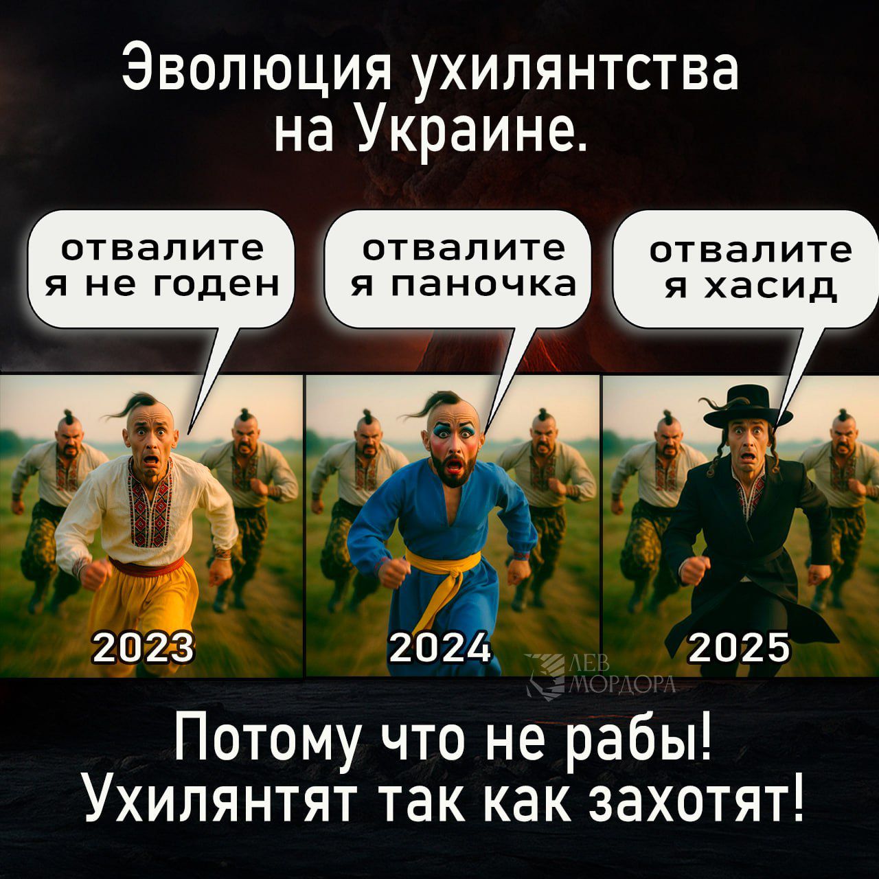 Эволюция ухиляния на Украине. 2023: отвалите я не годен. 2024: отвалите я панночка. 2025: отвалите я хасид. Потому что не раб! Ухилянят так как захотят!