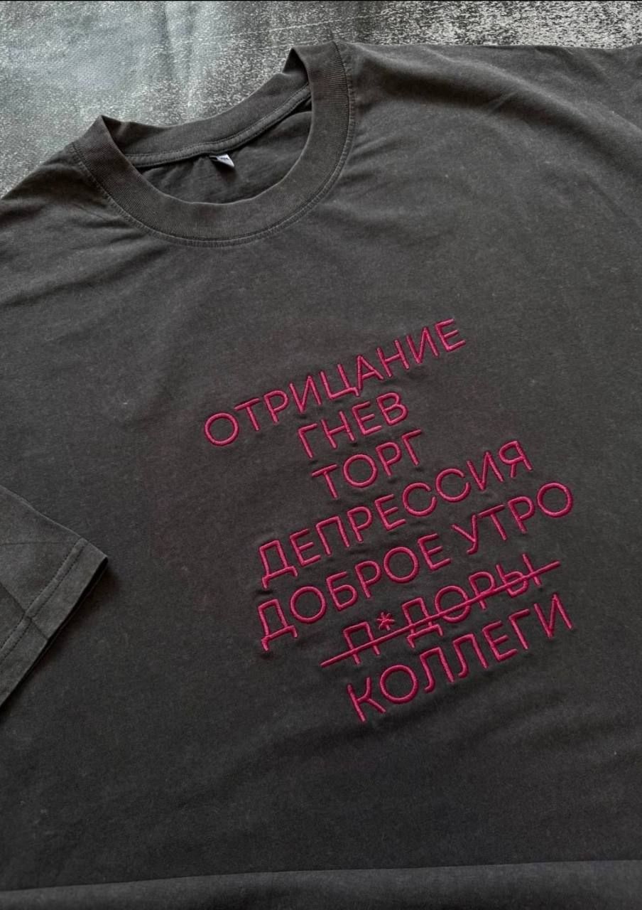 ОТРИЦАНИЕ ГНЕВ ТОРГ ДЕПРЕССИЯ ДОБРОЕ УТРО ДРУГИ КОЛЛЕГИ