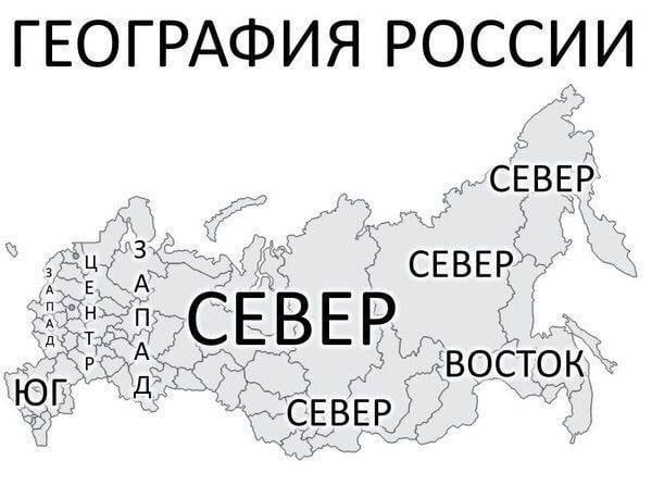 ГЕОГРАФИЯ РОССИИ. СЕВЕР по всей карте: Север, Север, Север, Юг, Восток, Запад.