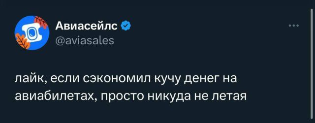 лайк, если сэкономил кучку денег на авиабилетах, просто никуда не летая