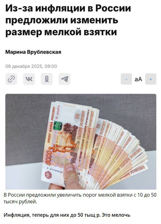 Из-за инфляции в России предложили изменить размер мелкой взятки. Марина Врублевская. 09 декабря 2025, 09:00. В России предложили увеличить порог мелкой взятки с 10 до 50 тысяч рублей. Инфляция, теперь для них до 50 тыс. р. Это мелочь