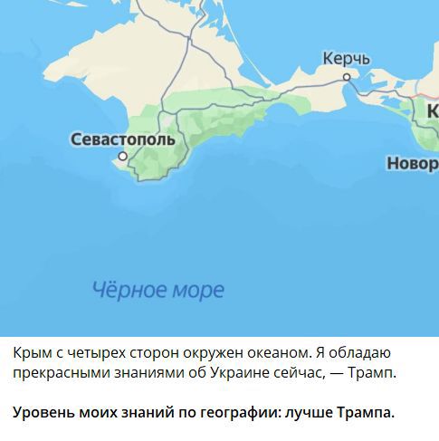 Крым с четырех сторон окружен океаном. Я обладаю прекрасными знаниями об Украине сейчас, — Трамп. Уровень моих знаний по географии: лучшее Трампа.