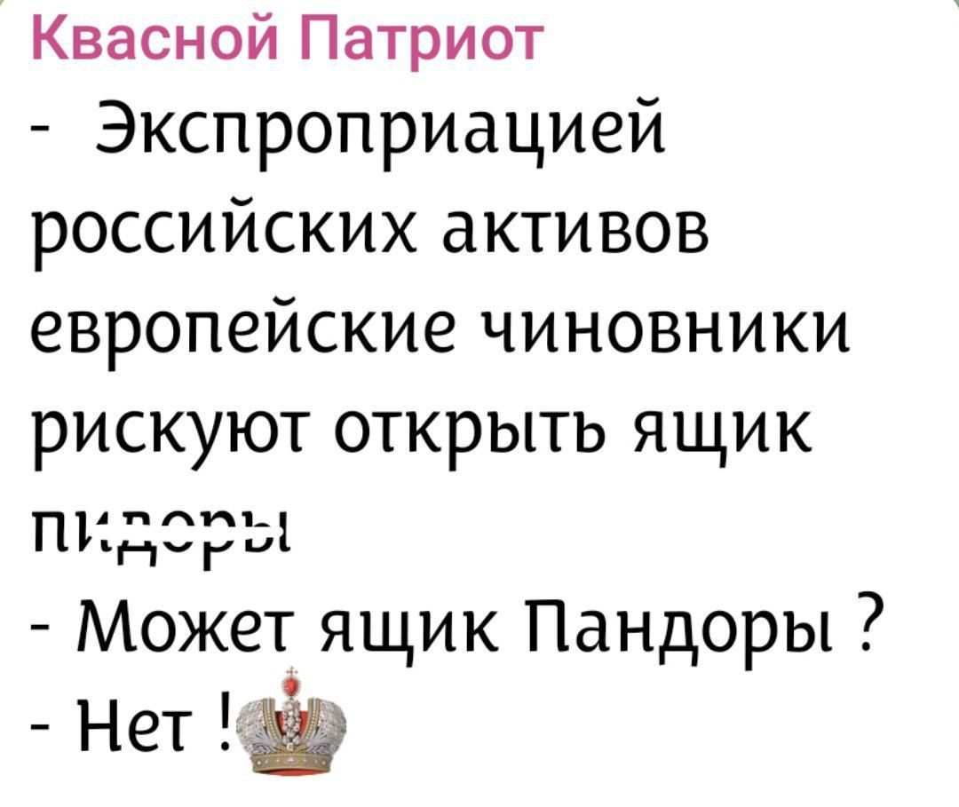 Квасной Патриот - Экспроприацией российских активов европейские чиновники рискуют открыть ящик Pandora - Может ящик Пандоры? - Нет!