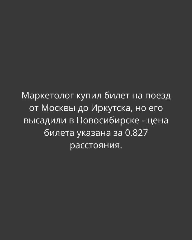 Маркетолог купил билет на поезд от Москвы до Иркутска, но его высадили в Новосибирске - цена билета указана за 0.827 расстояния.