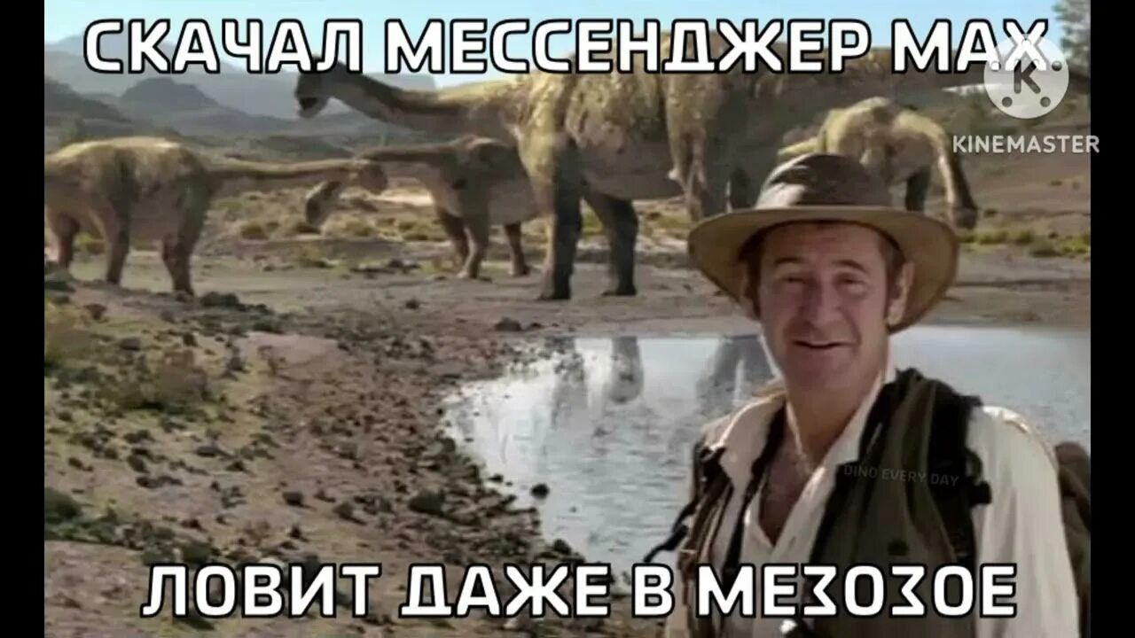 СКАЧАЛ МЕССЕНДЖЕР МАК. ЛОВИТ ДАЖЕ В МЕЗОЗОЕ