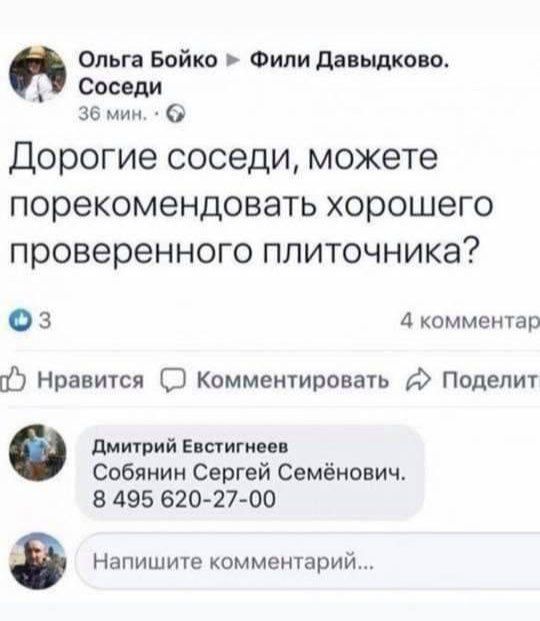 Дорогие соседи, можете порекомендовать хорошего проверенного плиточника? Дми́трий Евстигнеев Собянин Сергей Семёнович. 8 495 620-27-00
