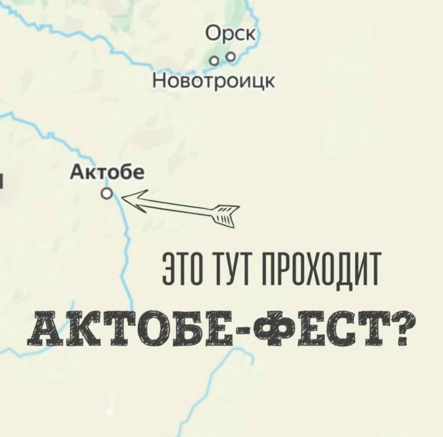 ЭТО ТУТ ПРОХОДИТ АКТОБЕ-ФЕСТ?