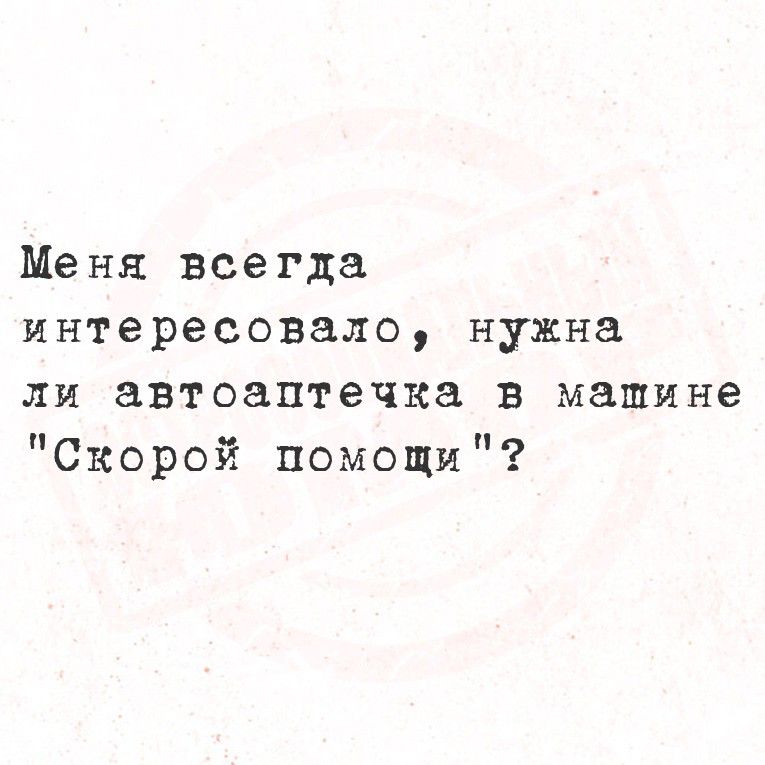 Меня всегда интересовало, нужна ли автоаптечка в машине 'Скорая помощь'?