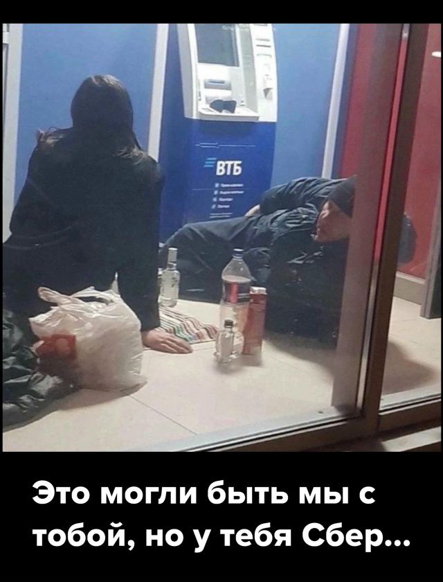 Это могли быть мы с тобой, но у тебя Сбер...