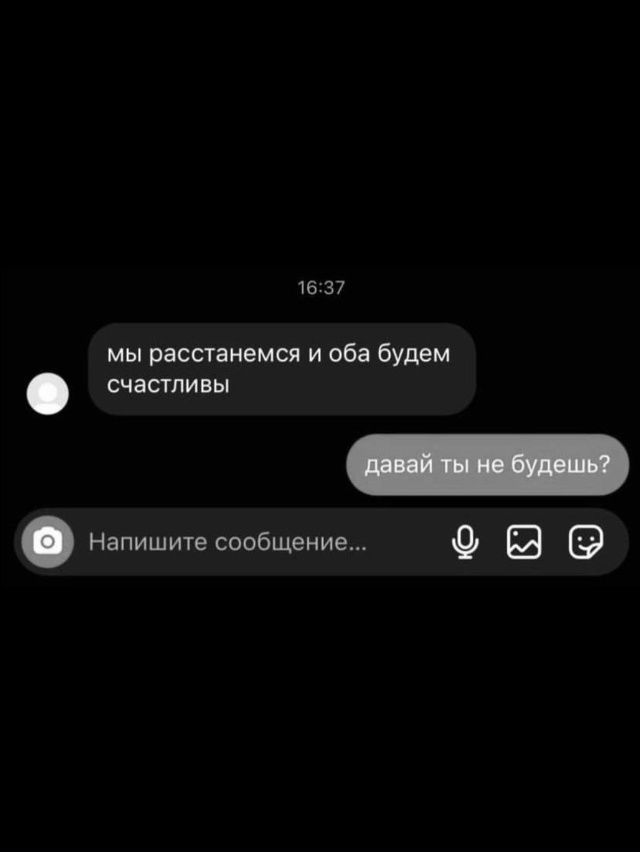 Мы расстанемся и оба будем счастливы
давай ты не будешь?