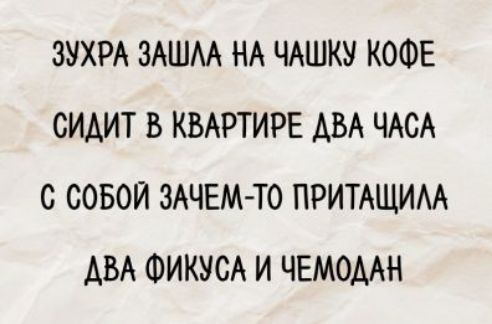 Зухра зашла на чашку кофе сидит в квартире два часа с собой зачем-то притащила два фикуса и чемодан