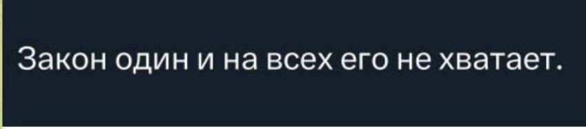 Закон один и на всех его не хватает.