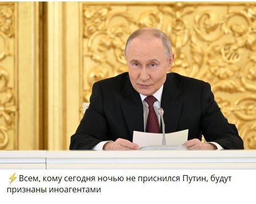 ⚡ Всем, кому сегодня ночью не приснился Путин, будут признаны иноагентами
