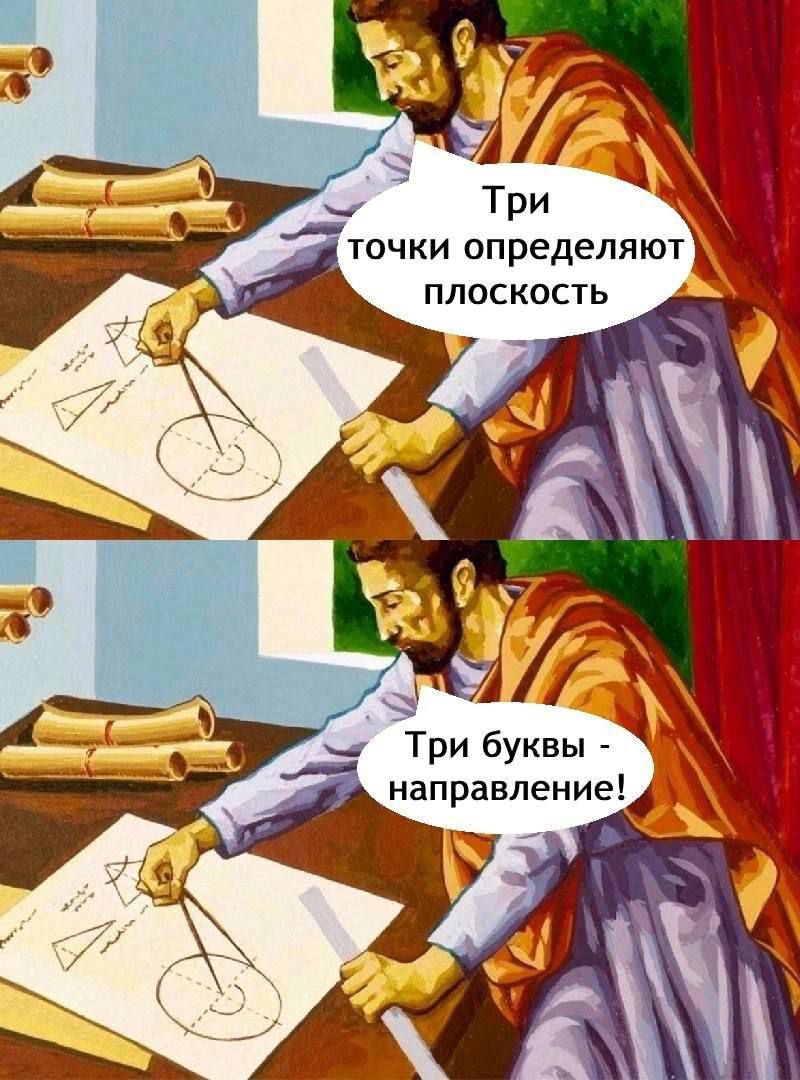 Три точки определяют плоскость
Три буквы - направление!