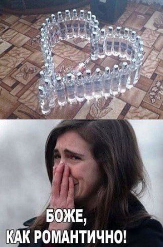 БОЖЕ, КАК РОМАНТИЧНО!