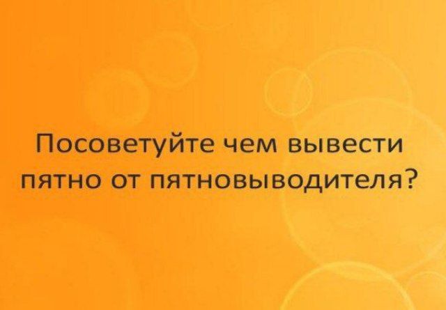 Посоветуйте чем вывести пятно от пятновыводителя?