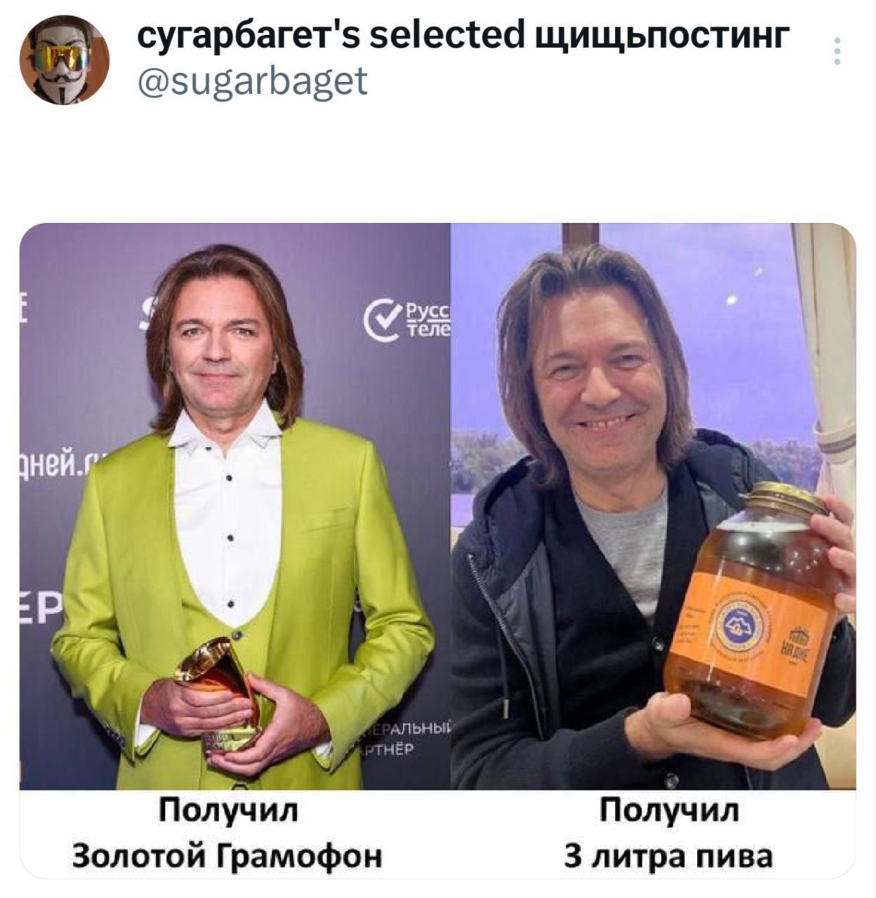 Получил Золотой Граммофон
Получил 3 литра пива