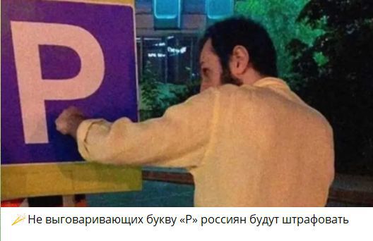 Не выговаривающих букву «Р» россиян будут штрафовать