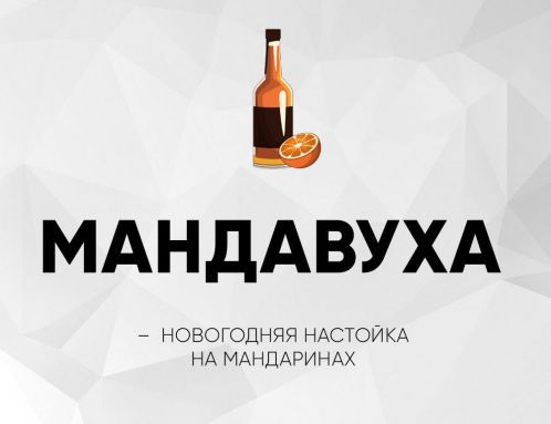 МАНДАВУХА
- новогодняя настойка на мандаринах