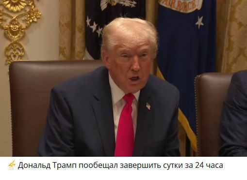 ⚡ Дональд Трамп пообещал завершить сутки за 24 часа