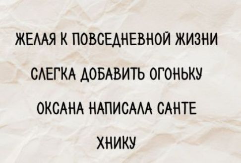 ЖЕЛАЯ К ПОВСЕДНЕВНОЙ ЖИЗНИ СЛЕГКА ДОБАВИТЬ ОГОНЬКУ ОКСАНА НАПИСАЛА САНТЕХНИКУ