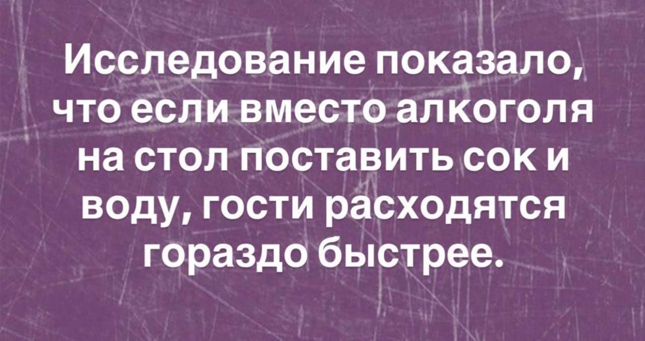 Исследование показало, что если вместо алкоголя на стол поставить сок и воду, гости расходятся гораздо быстрее.