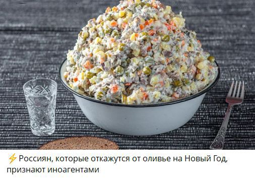 ⚡ Россиян, которые откажутся от оливье на Новый Год, признают иноагентами
