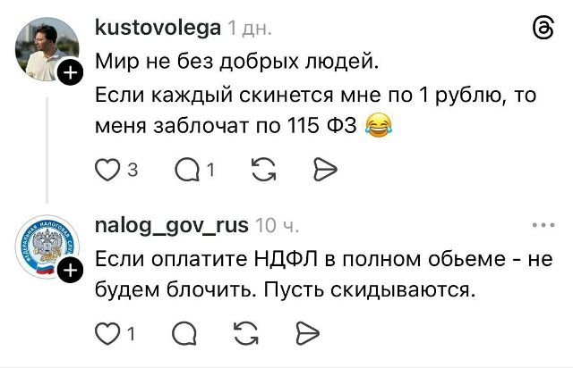 Мир не без добрых людей. Если каждый скинетcя мне по 1 рублю, то меня заblокачют по 115 ФЗ 😂
Если оплатите НДФЛ в полном объёме - не будем блочить. Пусть скидываются.