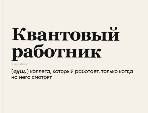 Квантовый работник
(сущ.) коллега, который работает, только когда на него смотрят