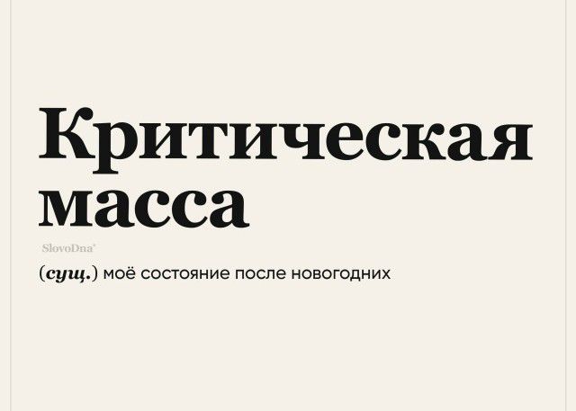 Критическая масса (сущ.) моё состояние после новогодних
