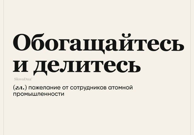 Обогащайтесь и делитесь (гл.) пожелание от сотрудников атомной промышленности