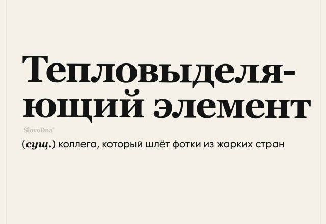 Тепловыделяющий элемент (сущ.) коллега, который шлёт фотки из жарких стран