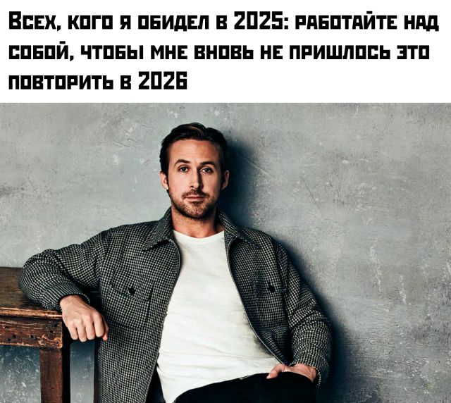 Всех, кого я обидел в 2025: работайте над собой, чтобы мне вновь не пришлось это повторить в 2026
