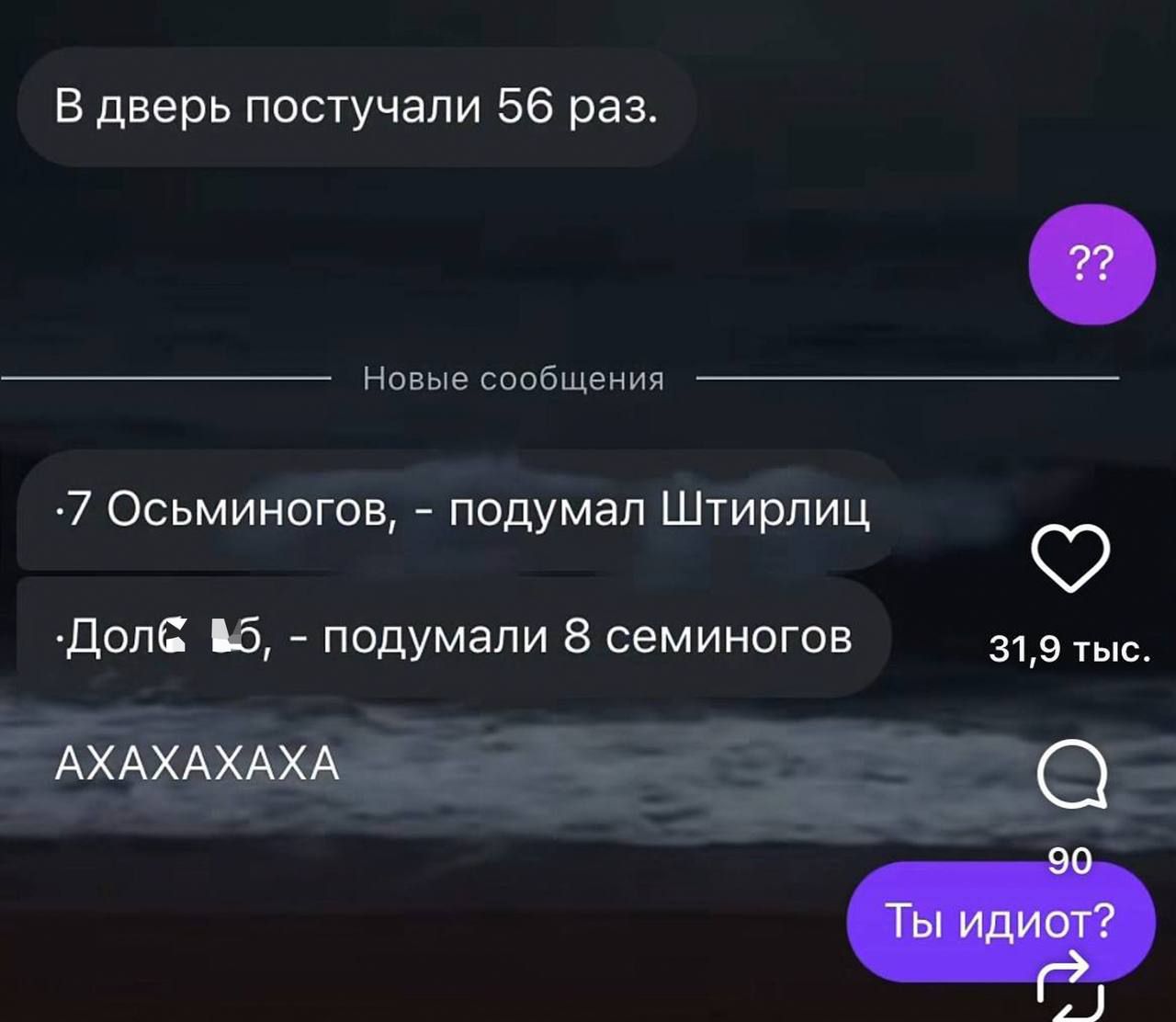 В дверь постучали 56 раз.\nАХАХАХАХА\nТы идиот?