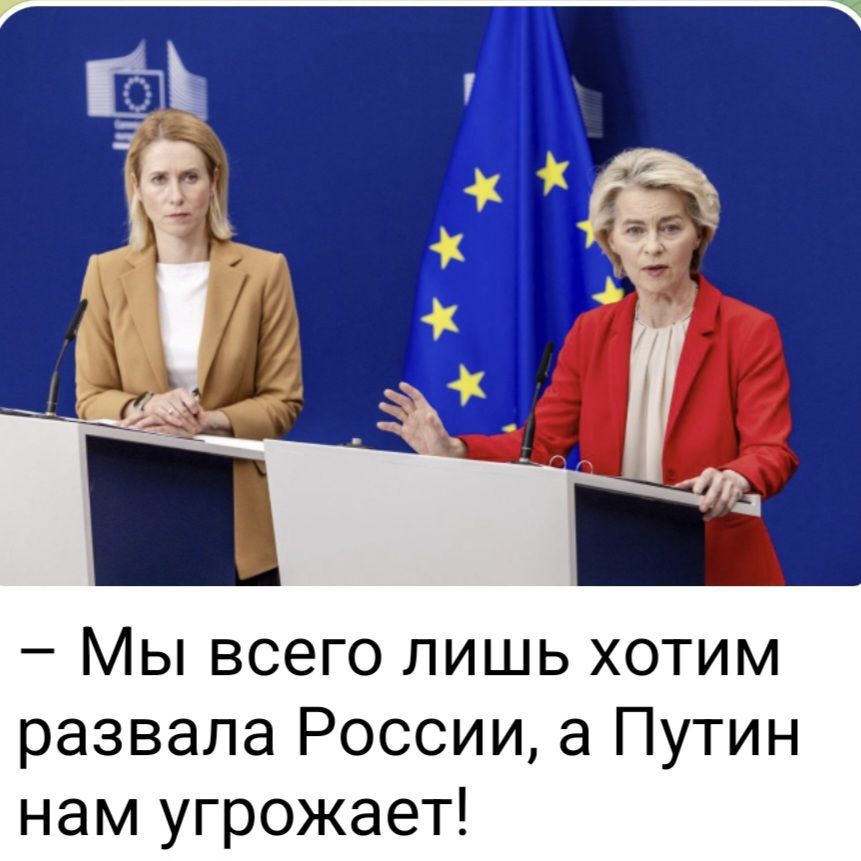 - Мы всего лишь хотим развала России, а Путин нам угрожает!