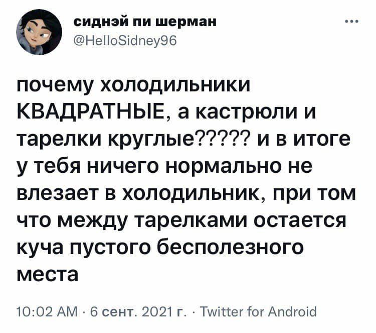 почему холодильники квадратные, а кастрюли и тарелки круглые?????? и в итоге у тебя ничего нормально не влезает в холодильник, при том что между тарелками остается куча пустого бесполезного места