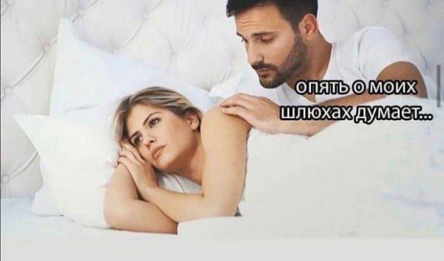 опять о моих шлюхах думает...