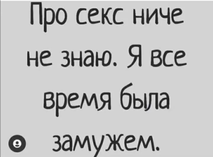 Про секс ниче не знаю. Я все время была замужем.
