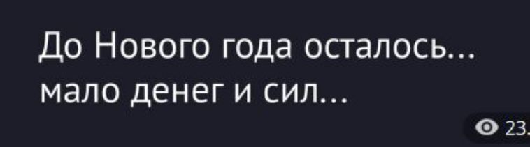 До Нового года осталось... мало денег и сил...