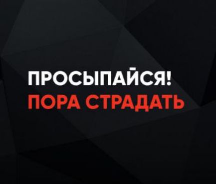ПРОСЫПАЙСЯ! ПОРА СТРАДАТЬ