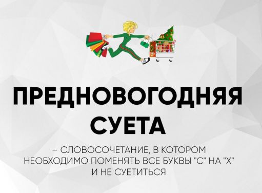 ПРЕДНОВОГОДНЯЯ СУЕТА
- СЛОВОСОЧЕТАНИЕ, В КОТОРОМ НЕОБХОДИМО ПОМЕНЯТЬ ВСЕ БУКВЫ 