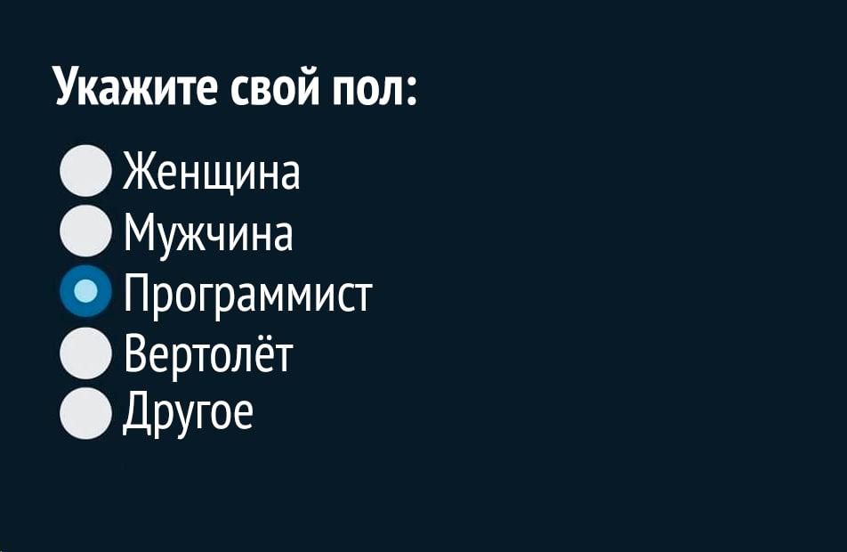 Укажите свой пол:
• Женщина
• Мужчина
• Программист
• Вертолёт
• Другое