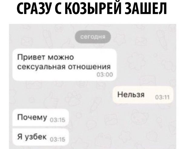 Привет можно секcуальная отношения\nНельзя\nПочему\nЯ узбек